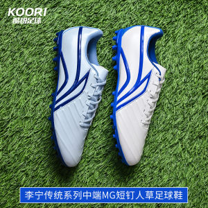 Cool Rui Football Lee Ning Traditional Series 3 Generation MG Short Plus Portrait Adult Men Male Training Football Sneo Shoes ASFT015