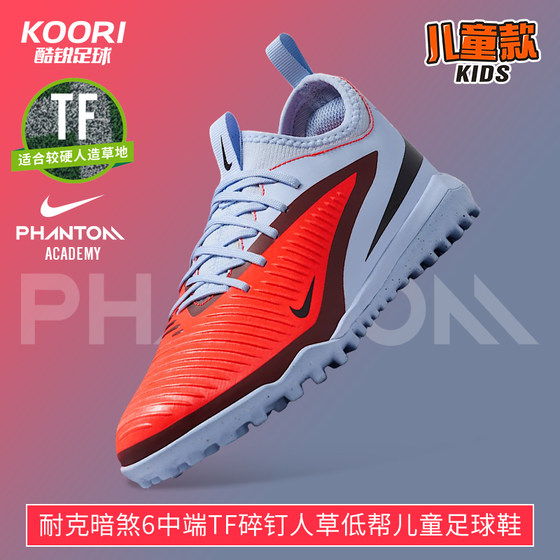 酷锐足球耐克PHANTOM中端TF碎钉人草低帮儿童足球鞋HQ2038-400