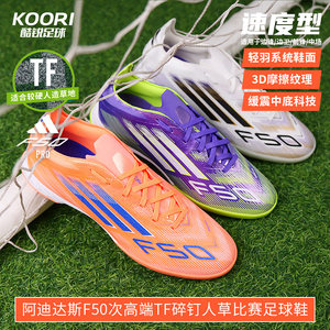 Cool football Adidas F50 high-end TF nail training competition football shoes men's JH7664 JH7665