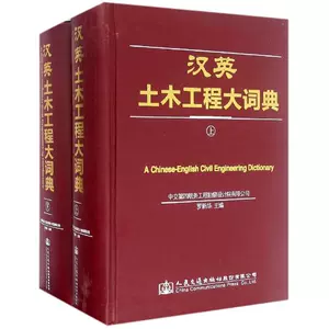 土木工程词典- Top 500件土木工程词典- 2024年5月更新- Taobao