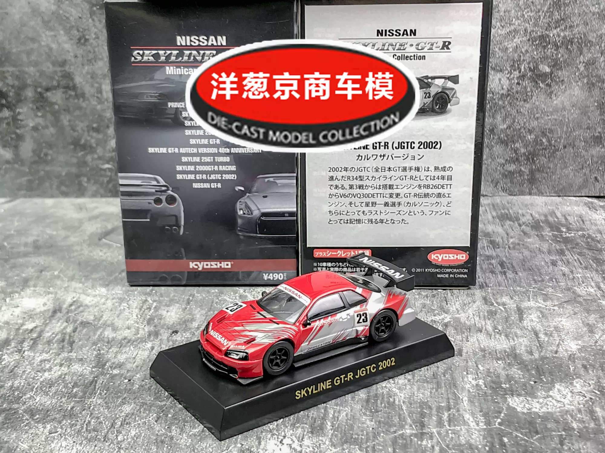 1:64 京商kyosho 日产skyline GT-R JGTC 2002 R34 23号车模-Taobao