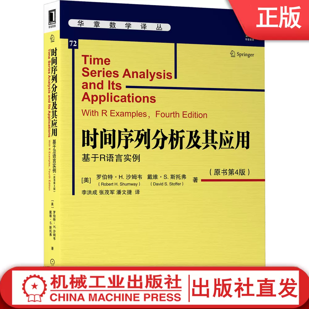 时间序列分析及其应用基于R语言实例原书第4版罗伯特H 沙姆韦戴维斯托弗华章数学译丛Shumway 模型参数估计预测