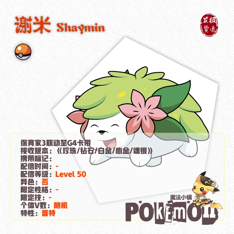 口袋妖怪日月寶可夢保育家光之軌跡聯動謝米6v