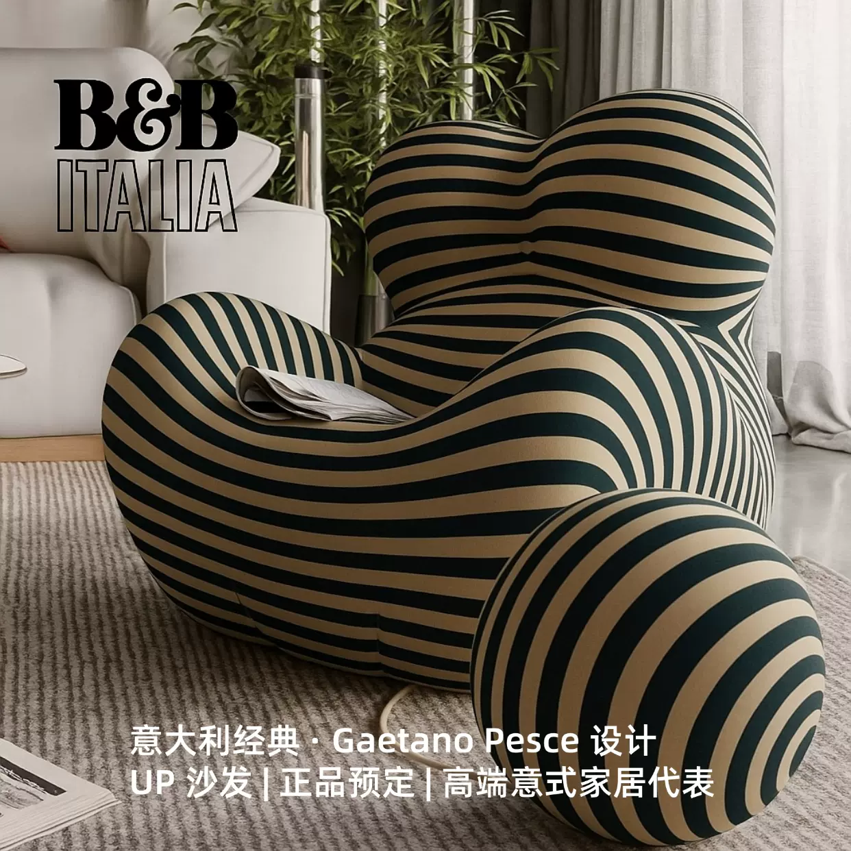 意大利原装正品】B&B Italia Up 系列单椅｜明星同款正品代购
