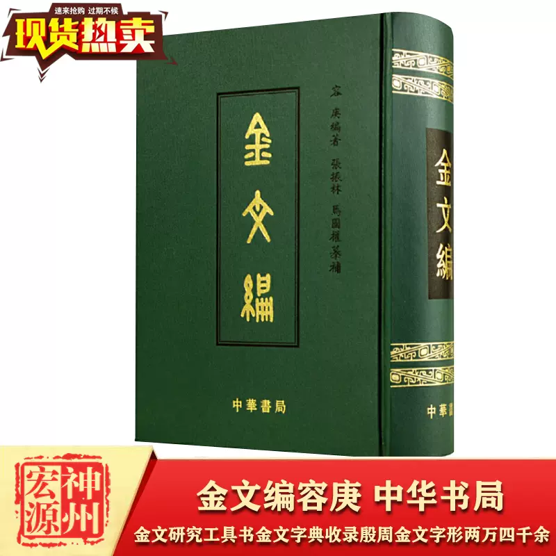 本》『金文編』容庚編著 中華書局出版 1985年初版 2005年