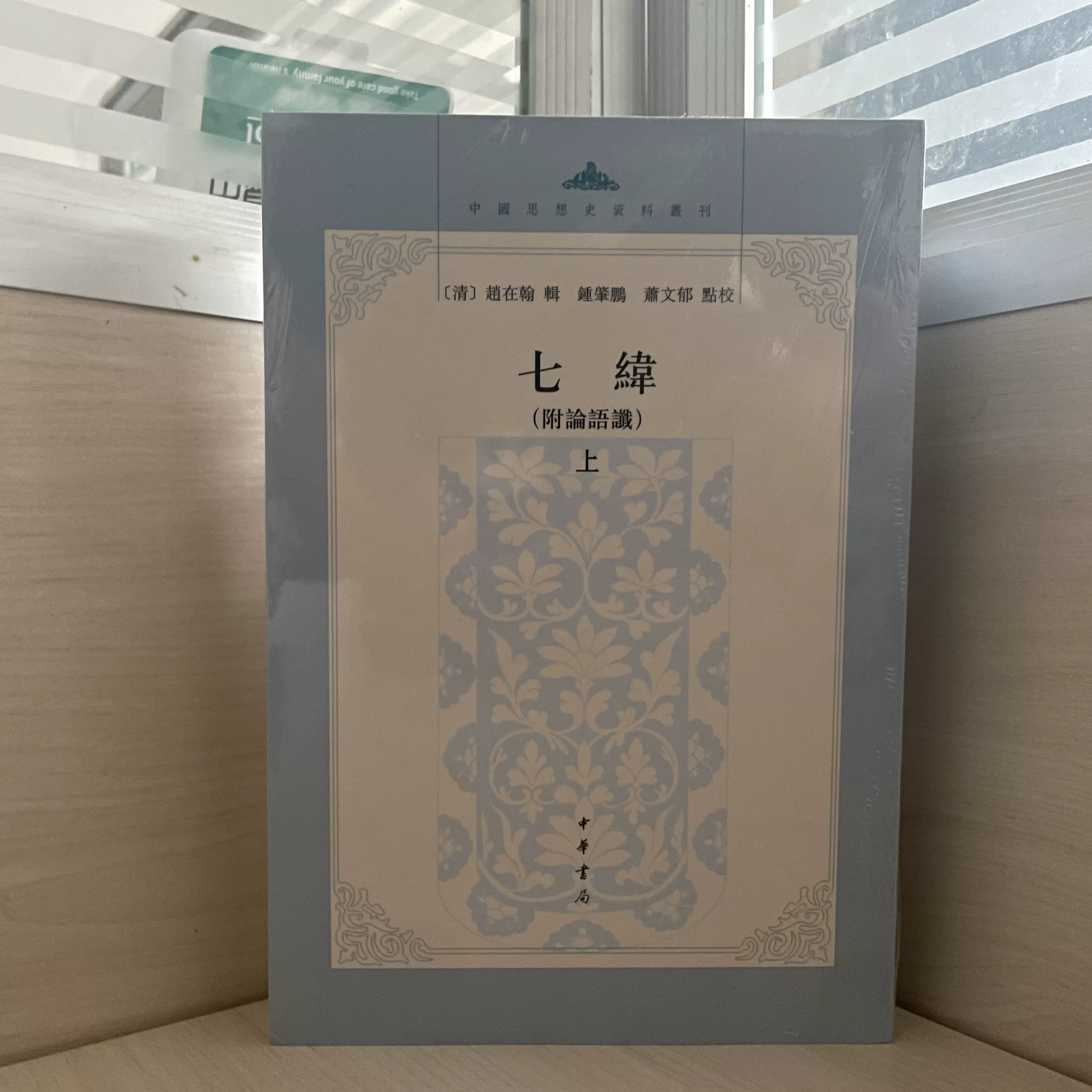正版现货】七纬（附论语谶）上下册--中国思想史资料丛刊中华书局