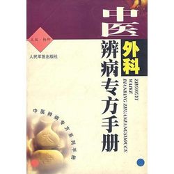 Authentic 90% New Traditional Chinese Medicine Surgical Diagnosis and Treatment Manual, Edited by Yang Liu, Published by People's Military Medical Publishing House
