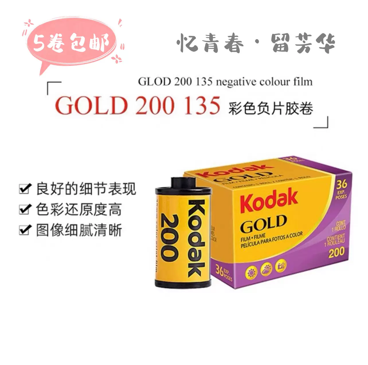 柯达GOLD200金胶卷美国原装负片135彩色全能易拍胶片25年8月36张-Taobao