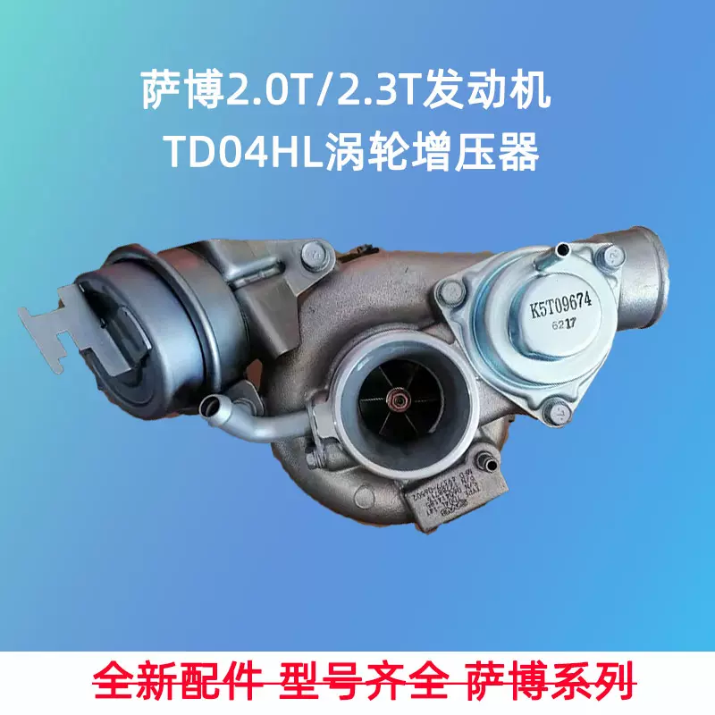 适用于saab萨博39车B207R发动机TD04HL-14T涡轮增压器49377-06502