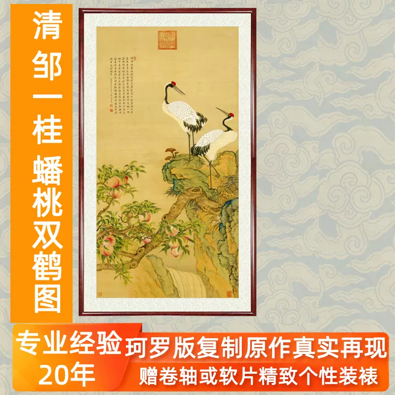 国画花鸟画挂画装饰画字画书画邹一桂蟠桃双鹤图祝寿礼品卷轴装裱-Taobao