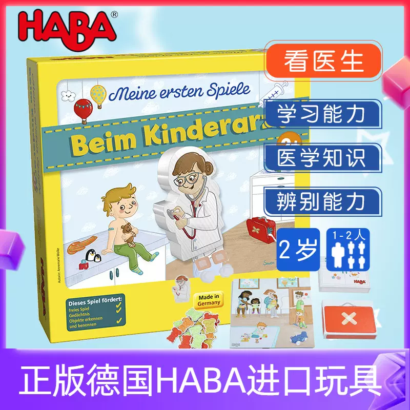 Haba桌面游戏玩具德国进口2岁学习能力辨别能力训练看医生