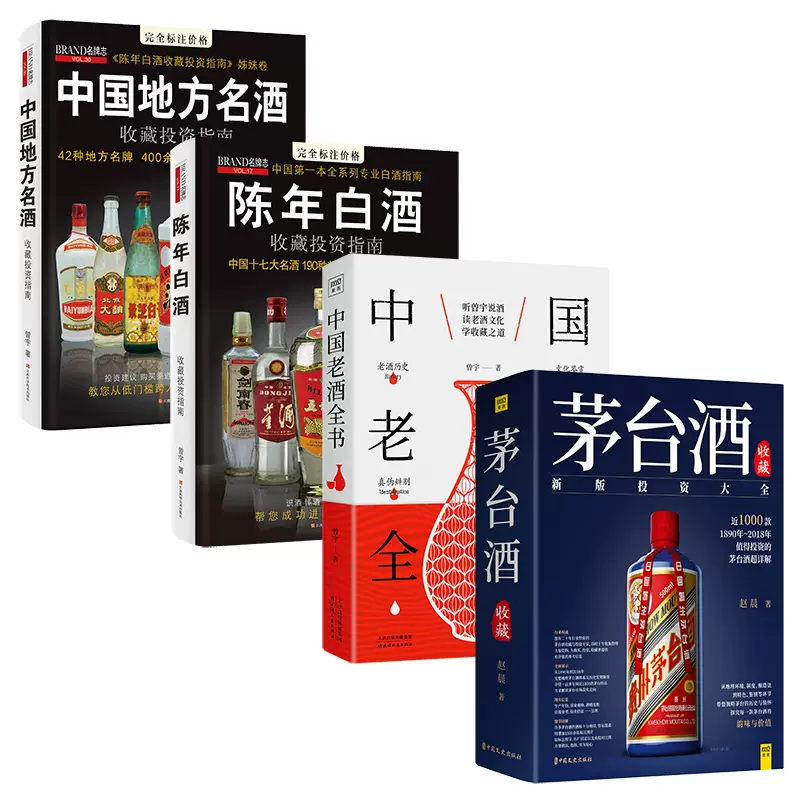 中国語書籍： 茅台酒 收藏 新版投资大全 - 趣味・スポーツ・実用