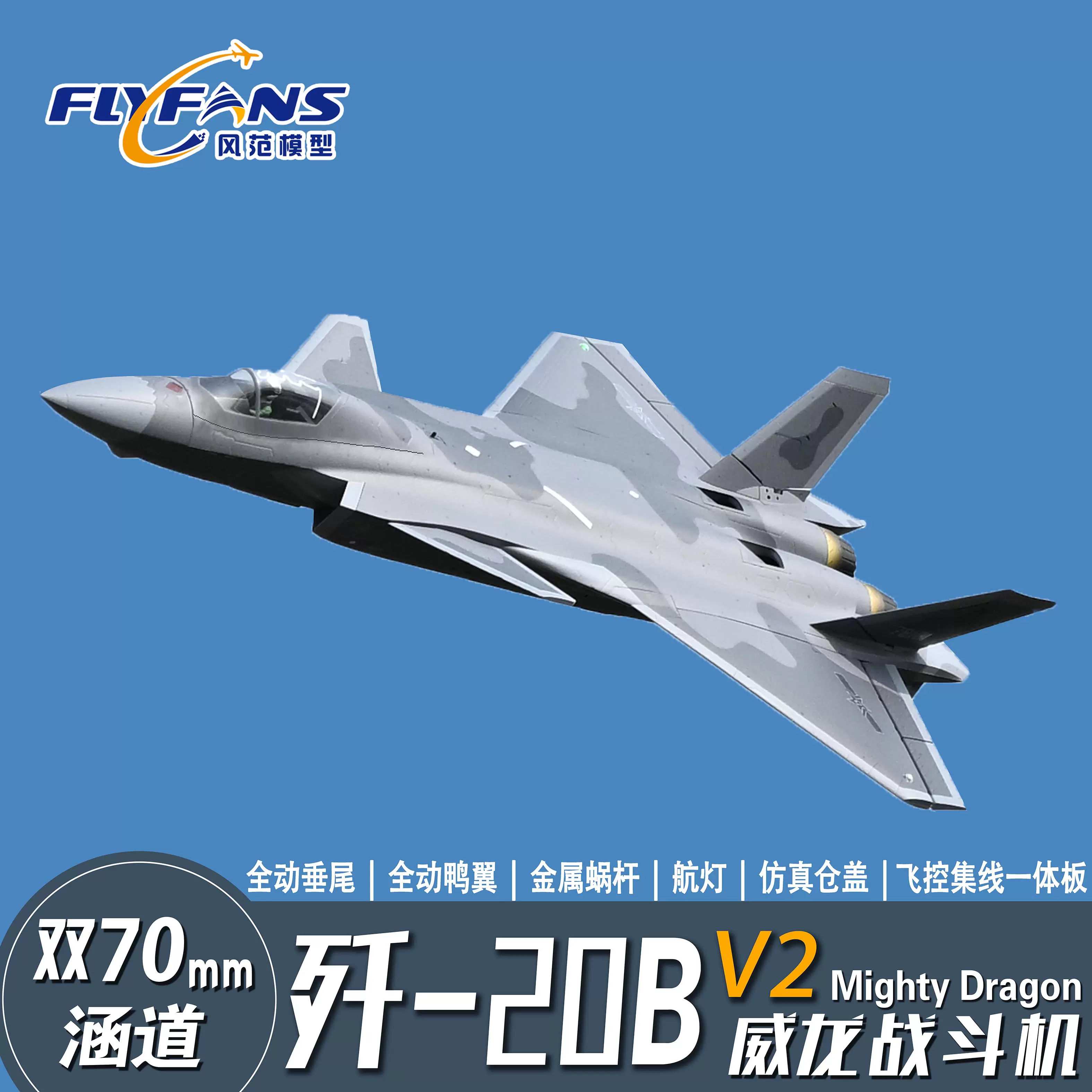 风范模型J-20B双70mm涵道遥控战斗机电动飞机PNP套装适用14岁以上