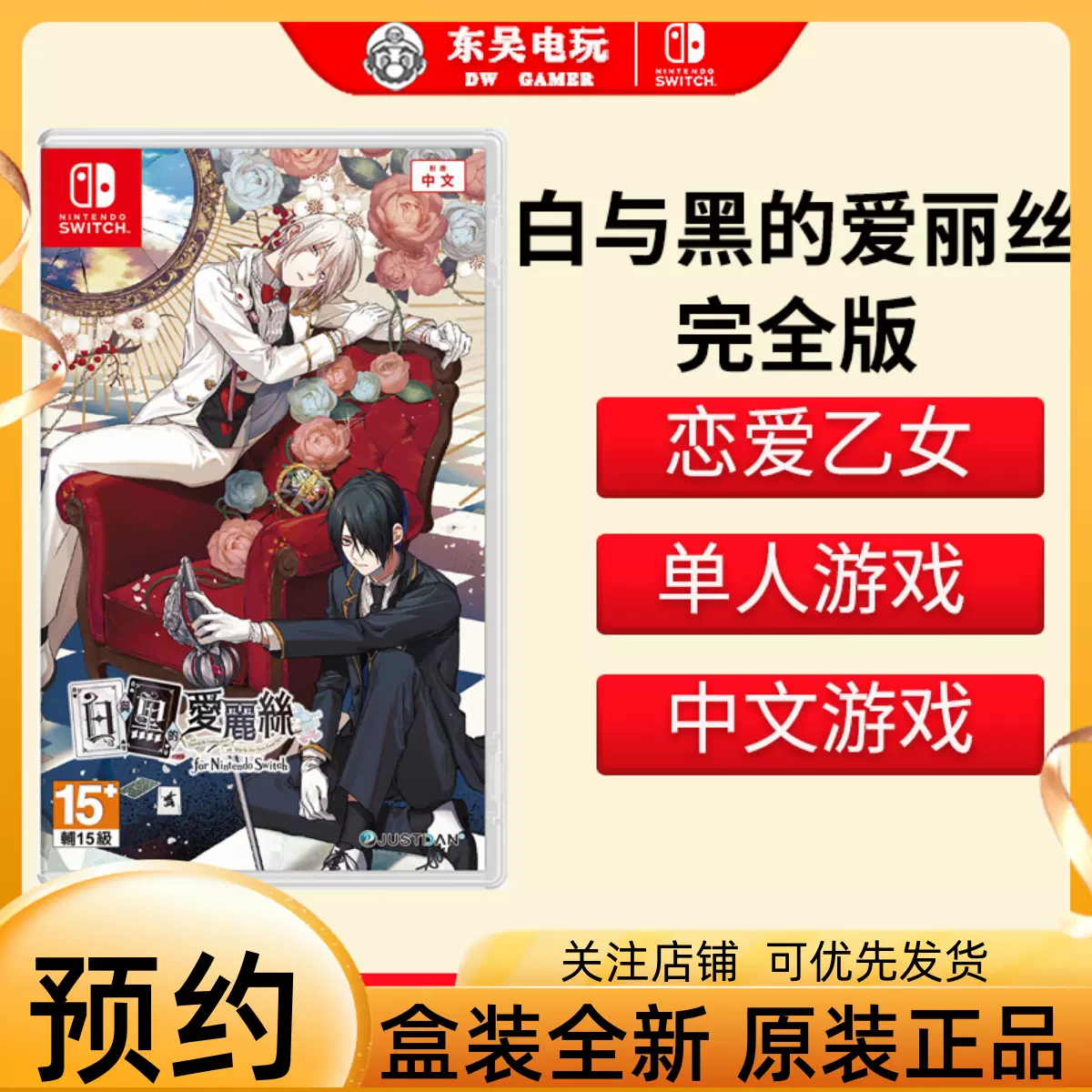 预约SWITCH游戏NS 白与黑的爱丽丝完全版本体+FD港版中文含特典-Taobao