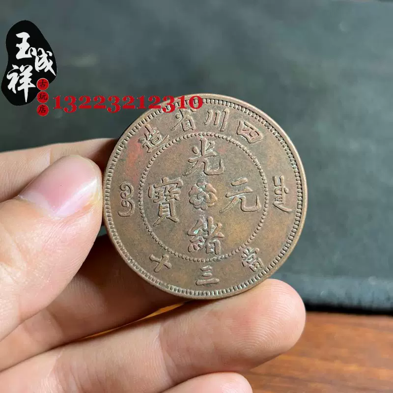 四川省造光绪元宝当三十龙币铜板铜元古钱币真品开模造-Taobao