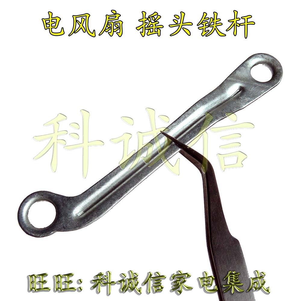 落地扇电风扇摇头铁杆 连杆 摇头拉杆 摆杆 摇头配件 铁片