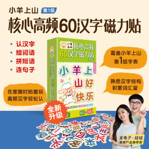 
[Exclusive event] The lamb going up the mountain core high frequency 60 Chinese characters magnetic stickers stickers refrigerator stickers text stickers