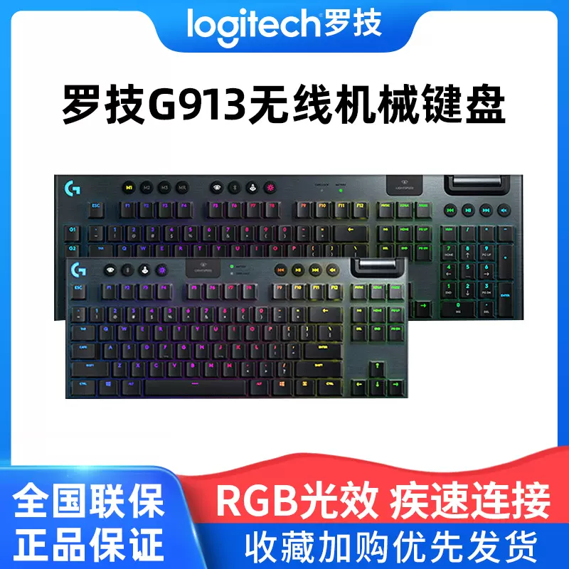 罗技G913无线机械键盘电竞游戏专用办公RGB背光青轴茶轴红轴TKL-Taobao