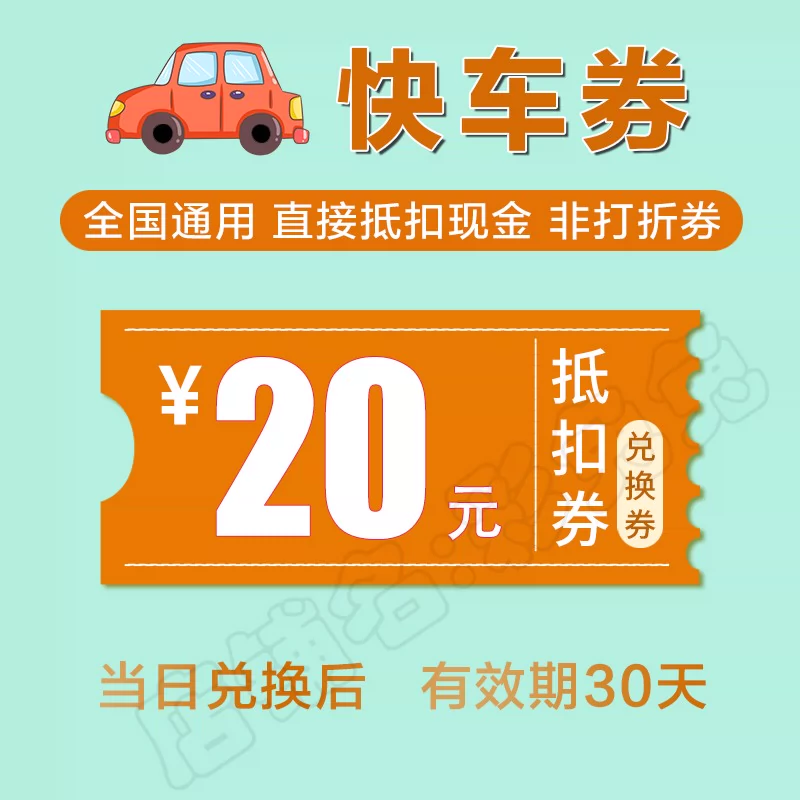 快车券5张20元代金卷出行券快车20元优惠券兑换券折扣券dd-Taobao