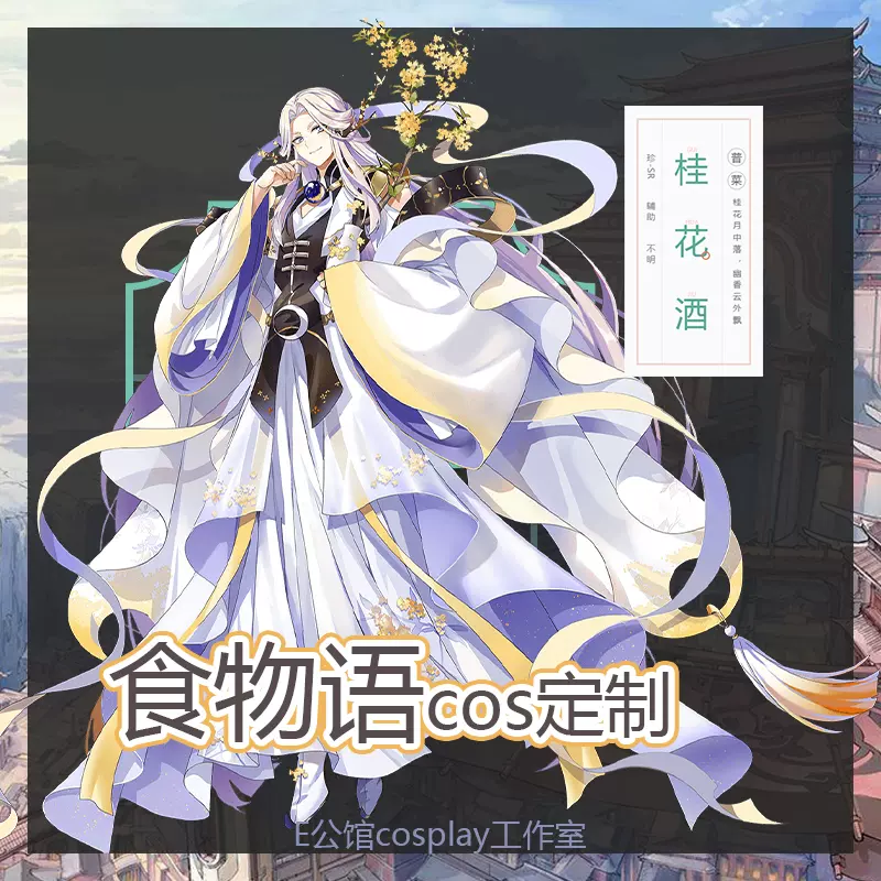 E公馆食物语游戏cosplay定做桂花酒cos套装