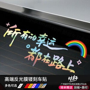 
Car internet celebrity stickers, all luck is on the road, car stickers, rear windshield stickers, sunroof stickers, personalized text stickers