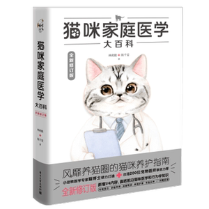 Cat Family Medicine Grand Encyclopedia Love Cat Maintenance Cat Cat Disease Family Prevention and Treatment Cat Cat Guide Pet Cat Science Female Cat Common Disease Diagnosis and Treatment Technology Books Dr. Lin Zhengyi