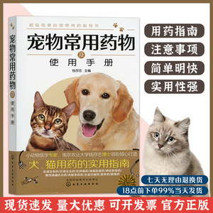 
Manuals for common pet drugs, pet doctor's manual, pet encyclopedia, scientific feeding book for cats and dogs, prevention, diagnosis and treatment book of common diseases for cats and dogs, pet family doctor