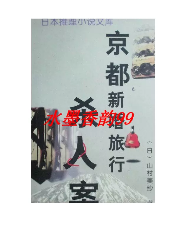 正版 京都新婚旅行杀人案 日 山村美纱著