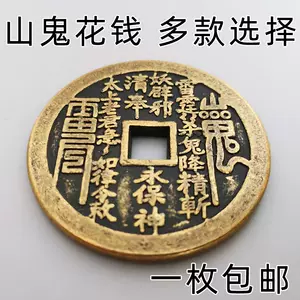 十二生肖山鬼八卦钱- Top 50件十二生肖山鬼八卦钱- 2024年3月更新- Taobao