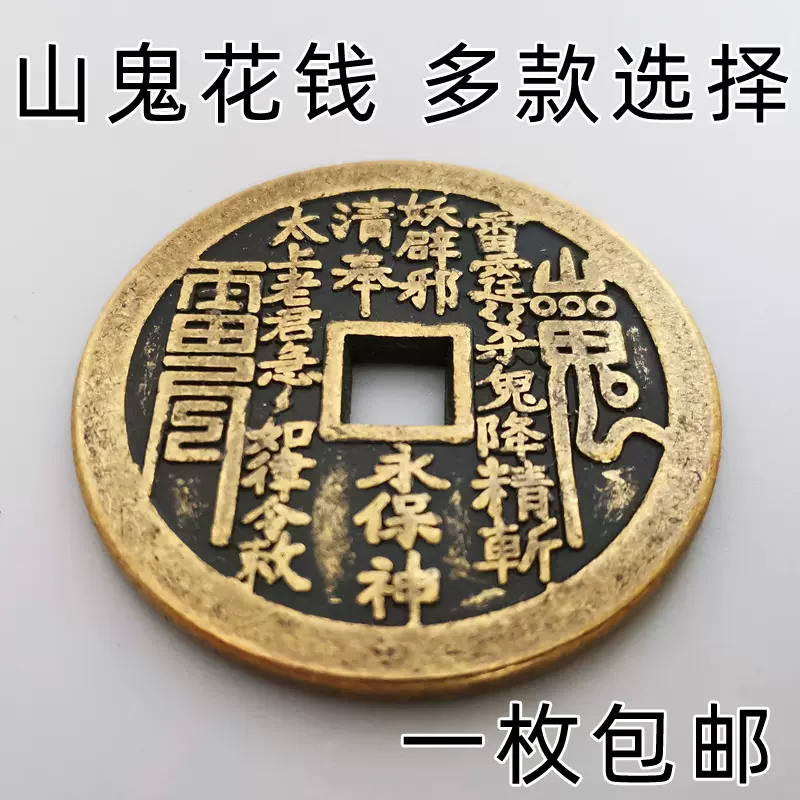 真品純銅山鬼花錢鬼門鎮八卦銅錢真品仿古錢幣出入平安十二生肖錢-Taobao