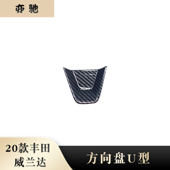 
Suitable for 20 models of Weilanda/Corolla modified RAV4/Rui Fang steering wheel U-shaped decorative ABS accessories patch H