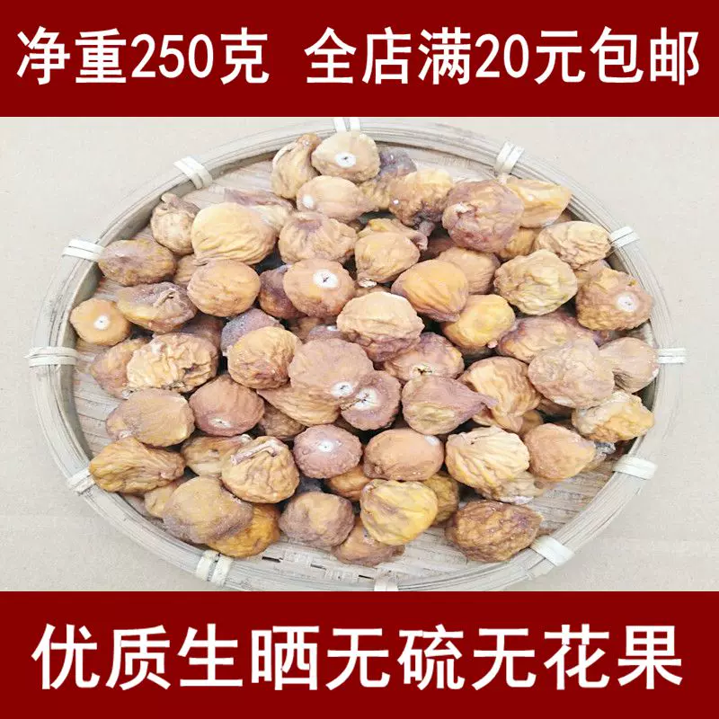 广东英荣特产无花果半斤装250g食用新鲜无硫干货全店满