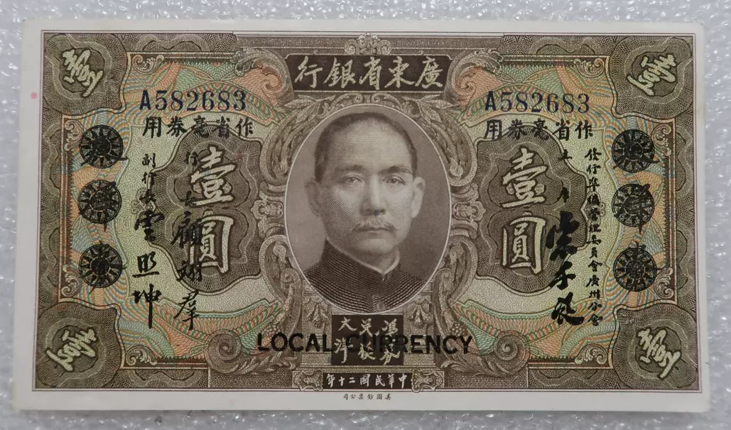 民国20年广东省银行1元一元壹圆民国纸币有针孔
