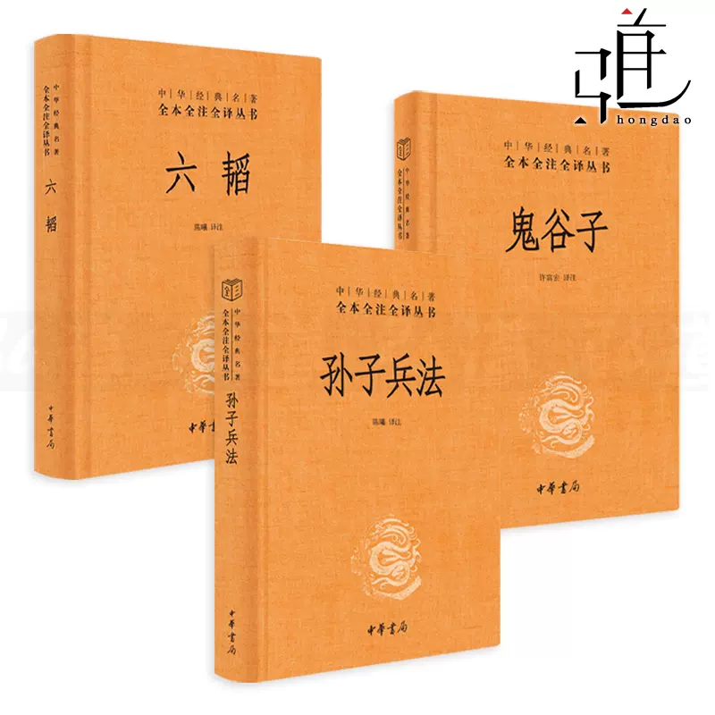 3册孙子兵法+六韬+鬼谷子中华经典名著全本全注全译丛书战国纵横家智慧 