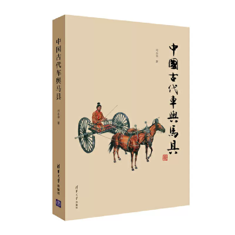 中国古代车舆马具刘永华马具马铠马饰独辀车
