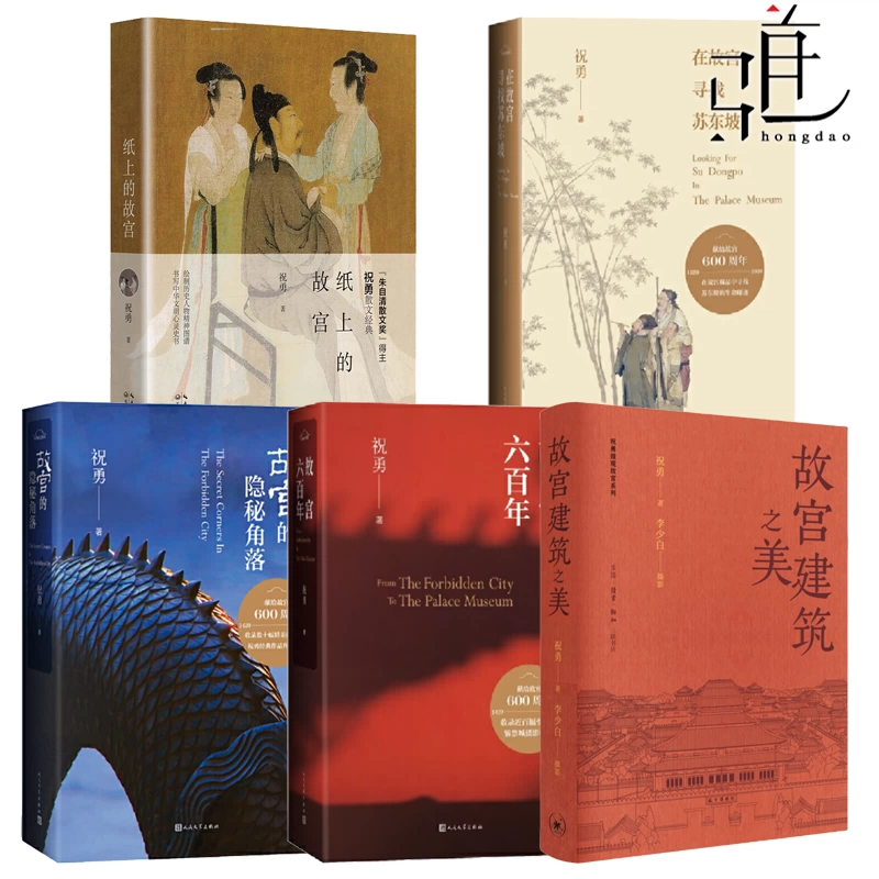 故宮三冊裝 祝勇 祝勇故宮作品系列故宮六百年/故宮的隱祕角落/在故宮尋找蘇東坡/紙上的