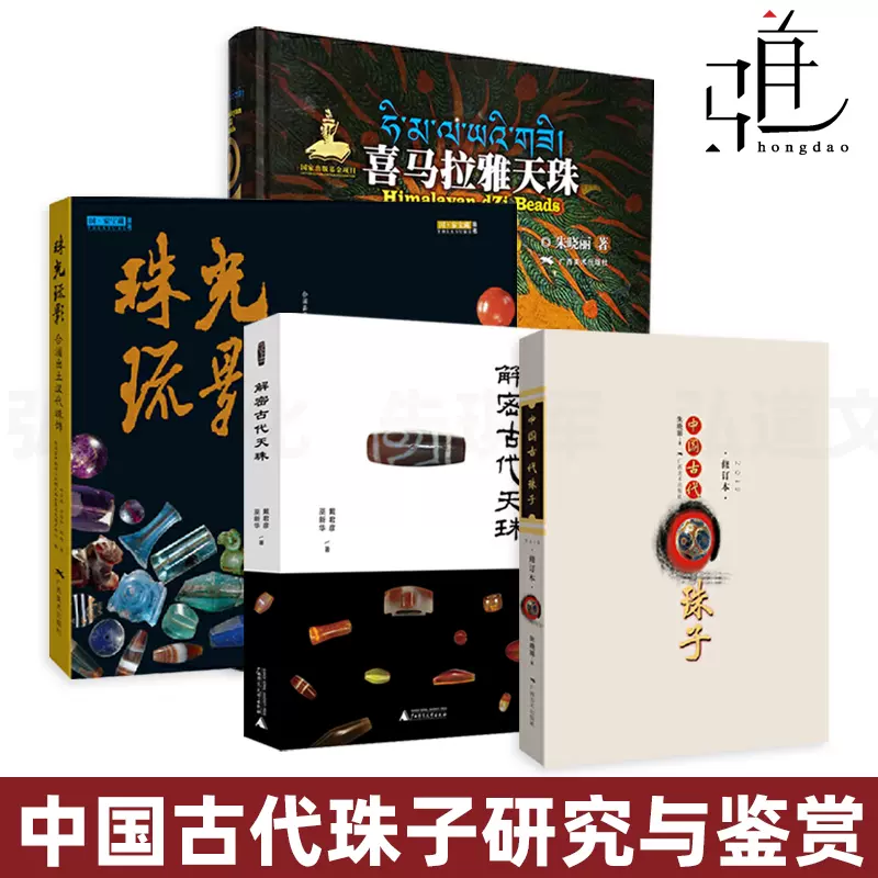 4册喜马拉雅天珠+解密古代天珠+中国古代珠子+珠光琉影汉代珠饰玛瑙珠文