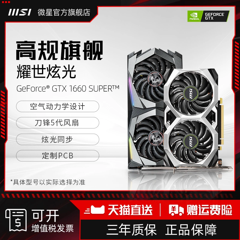 MSI/微星GTX 1660/S魔龍萬圖師主機電競遊戲臺式電腦全新獨立顯示卡-Taobao