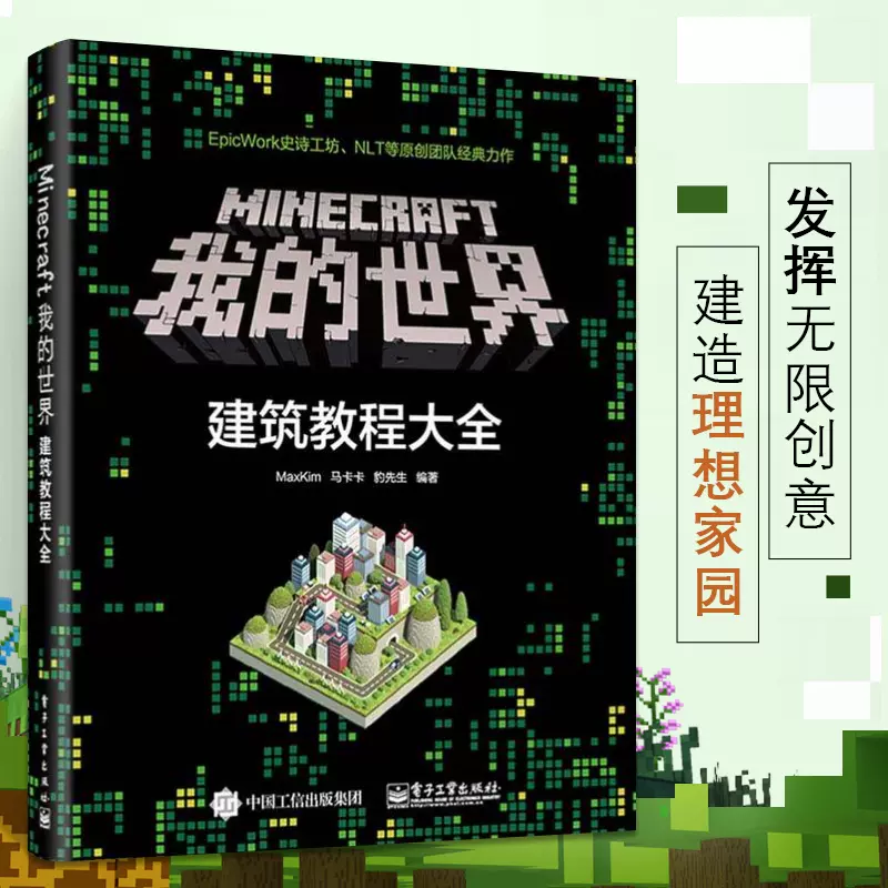 我的世界建筑教学大全minecraft我的世界建筑教程大全建筑指南游戏书maxkim建筑教学我的世界游戏攻略书零基础学minecraft