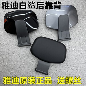 Yadi White Shark Second Generation Starry Black Rear Backrest Original New White Shark Electric Motorcycle Rear Cushion Undamaged Original Authentic