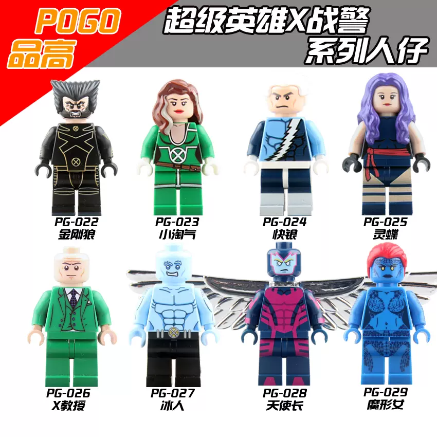 品高022-029 X战警天启人偶快银灵蝶X教授天使长魔形女积木人仔