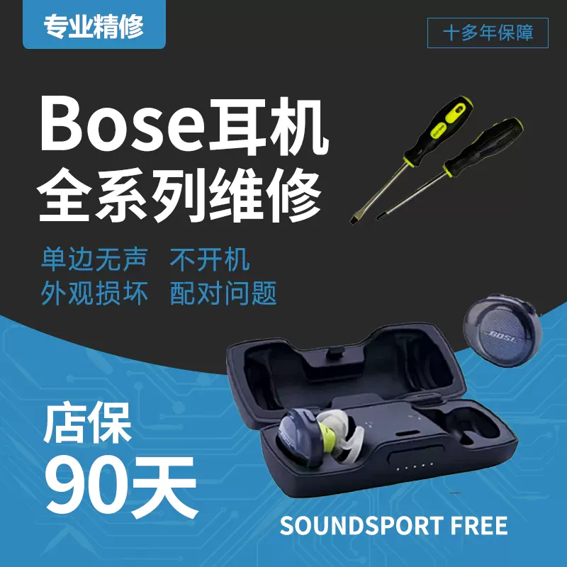 Bose Soundsport Free维修充电红灯不开机充电破音蓝牙不连接杂音