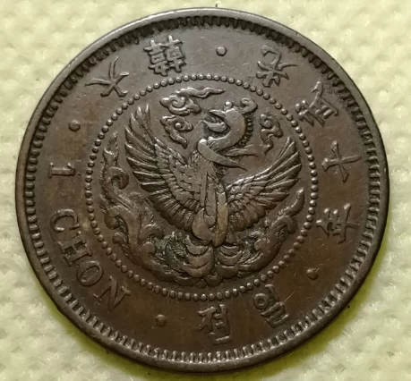 光武10年 1906年 朝鮮 1銭硬貨