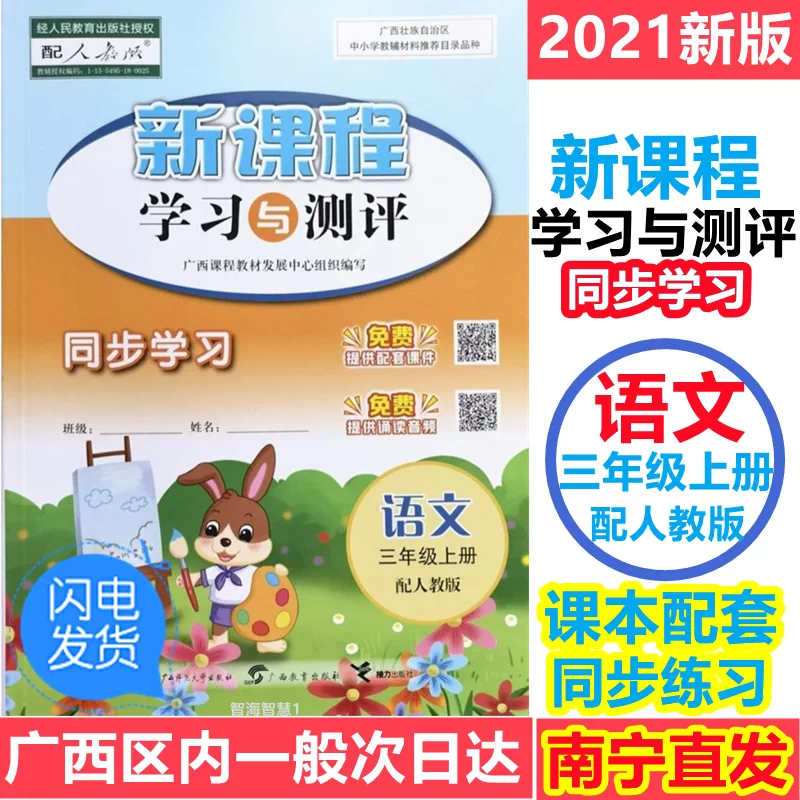 21年新课程学习与测评同步学习三年级上册语文部编人