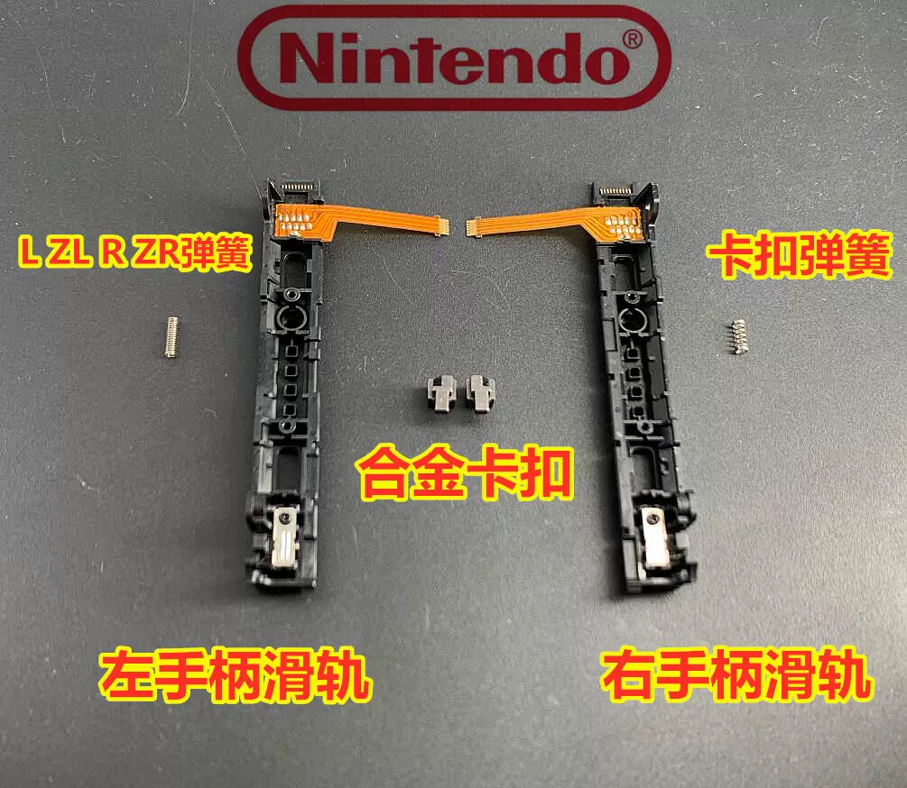 switch原装手柄滑轨ns合金卡扣SL SR排线L ZL R ZR弹簧JoyCon-Taobao