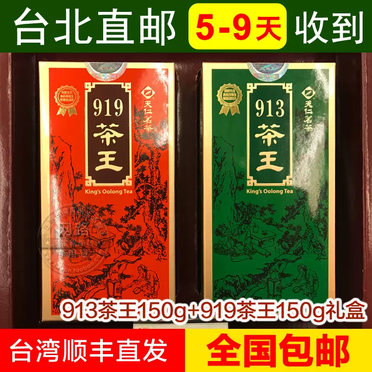 台湾正品代购天仁茗茶913茶王919茶王礼盒包邮共300g人参乌龙茶-Taobao