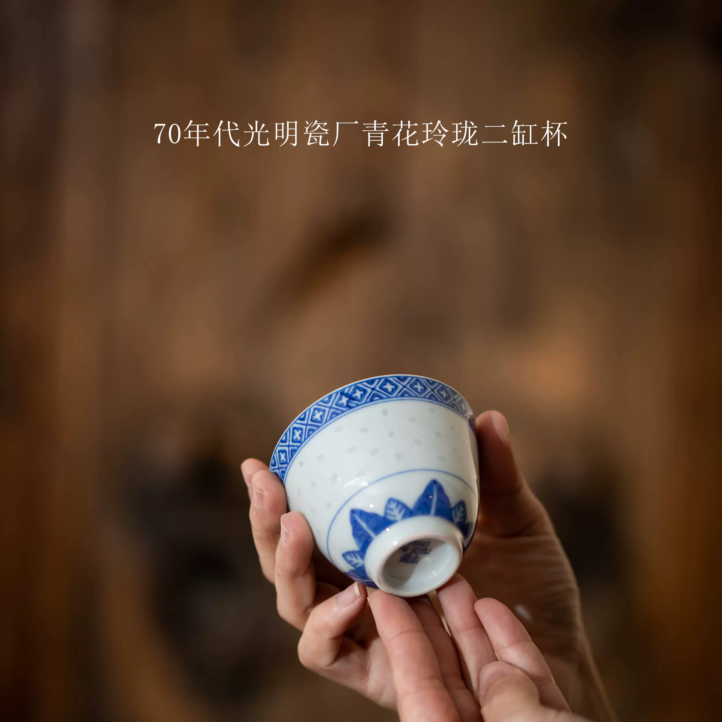 景德镇陶瓷七十年代出口青花玲珑中式大号品名杯二缸杯