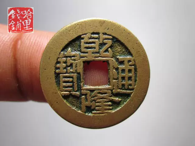 清乾隆通宝宝源局精铸Z535、真品古钱币古币铜钱铜币五帝钱-Taobao