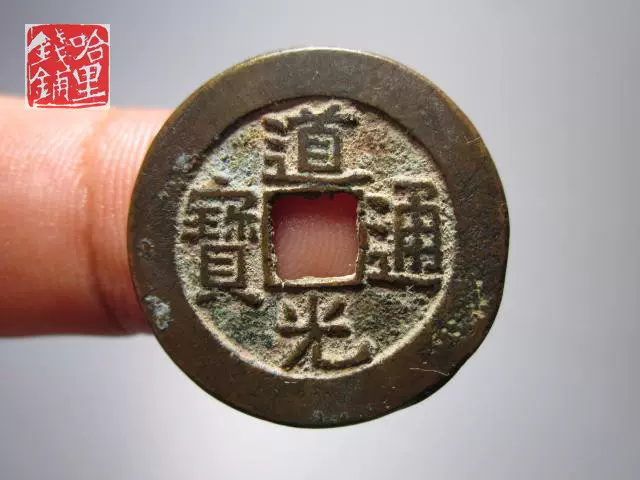 清嘉庆通宝宝泉局A406