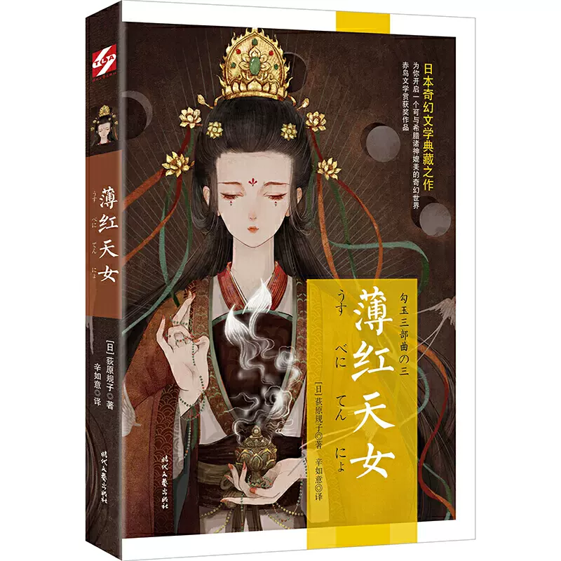 全新正版 勾玉系列 薄红天女 日本奇幻文学典藏之作